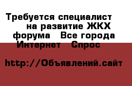 Требуется специалист phpBB на развитие ЖКХ форума - Все города Интернет » Спрос   